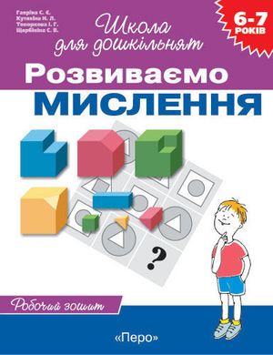 Зошит робочий 196х255 ПЕРО школа для дошкільнят 'РОЗВИВАЄМО МИСЛЕННЯ' 322/446030