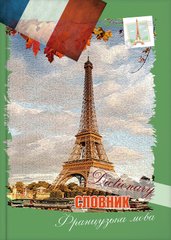 Зошит для іноземних слів (словник) А5 Cool For School 48арк Французька мова Ейфелева вежа CF20299-06