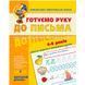 Книжка дитяча ШКОЛА (В. Федієнко) 20*26см малятко - високий рівень, Готуємо руку до письма (укр) 294529