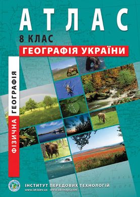 Атлас Физическая География Украины для 8 класса