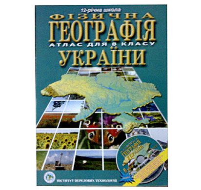 Атлас Физическая География Украины для 8 класса