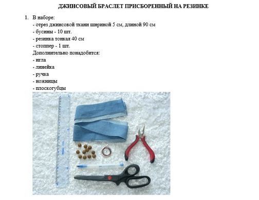 Набор для творчества Умняшка Джинсовые украшения, Браслет с бусинами ДЖ-001