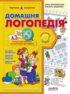 Книжка дитяча ШКОЛА (В. Федієнко) 20*28см подарунок маленькому генію, Домашня логопедія (укр) 290422