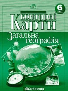 Контурна карта Картографія Загальна Географія для 6 класу (НУШ) 7263