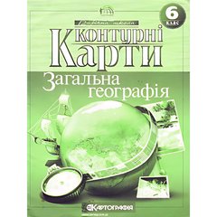 Контурна карта Картографія Загальна Географія для 6 класу (НУШ) 7263