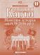 Контурная карта Картография, Новейшая история для 11 класса 2152
